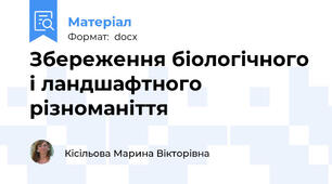 Збереження біологічного і ландшафтного різноманіття