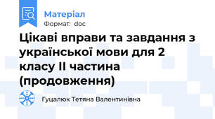 Цікаві вправи та завдання з української мови для 2 класу ІІ частина (продовження)