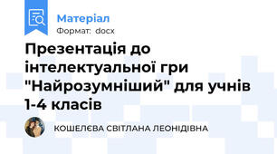 Презентація до інтелектуальної гри "Найрозумніший" для учнів 1-4 класів