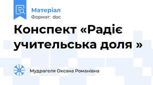 Конспект «Радіє учительська доля »