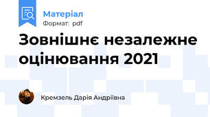 Зовнішнє незалежне оцінювання 2021