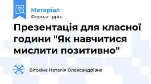 Презентація для класної години "Як навчитися мислити позитивно"
