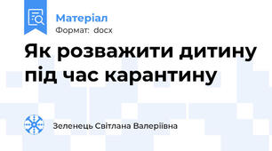Як розважити дитину під час карантину