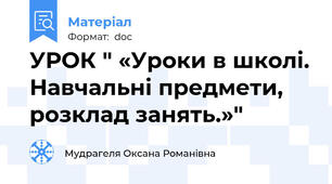 УРОК " «Уроки в школі. Навчальні предмети, розклад занять.»"
