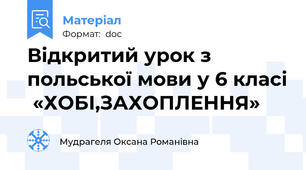 Відкритий урок з польської мови у 6 класі  «ХОБІ,ЗАХОПЛЕННЯ»