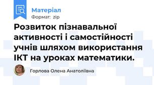 Розвиток пізнавальної активності і самостійності учнів шляхом використання ІКТ на уроках математики.