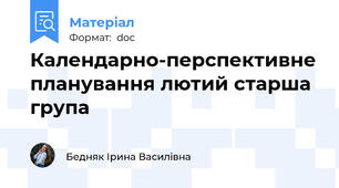 Календарно-перспективне планування лютий старша група