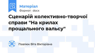 Сценарій колективно-творчої справи "На крилах прощального вальсу"