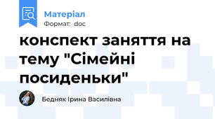 конспект заняття на тему "Сімейні посиденьки"