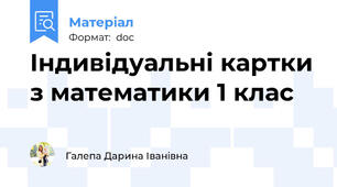 Індивідуальні картки з математики 1 клас