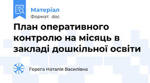 План оперативного контролю на місяць в закладі дошкільної освіти