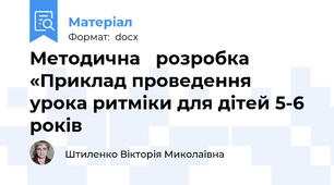 Методична   розробка  «Приклад проведення  урока ритміки для дітей 5-6 років