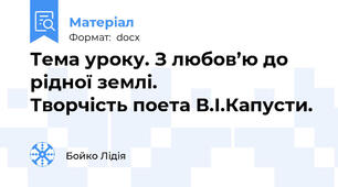 Тема уроку. З любов’ю до рідної землі.                       Творчість поета В.І.Капусти.