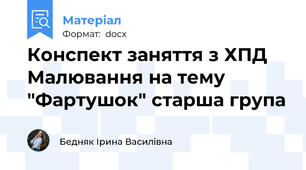 Конспект заняття з ХПД Малювання на тему "Фартушок" старша група