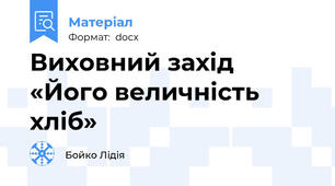 Виховний захід «Його величність хліб»