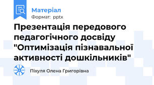 Презентація передового педагогічного досвіду  "Оптимізація пізнавальної активності дошкільників"