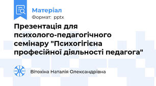 Презентація для психолого-педагогічного семінару "Психогігієна професійної діяльності педагога"