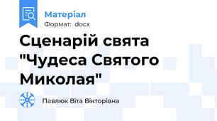 Сценарій свята "Чудеса Святого Миколая"