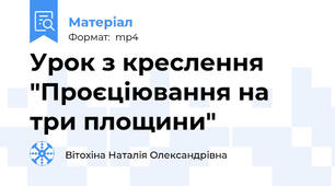 Урок з креслення "Проєціювання на три площини"