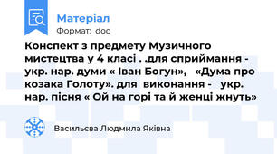 Конспект з предмету Музичного мистецтва у 4 класі . .для сприймання -  укр. нар. думи « Іван Богун»,   «Дума про козака Голоту». для  виконання -   укр. нар. пісня « Ой на горі та й женці жнуть»