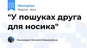 "У пошуках друга для носика"
