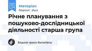Річне планування з пошуково-дослідницької діяльності старша група
