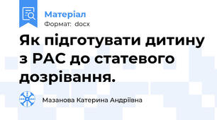 Як підготувати дитину з РАС до статевого дозрівання.