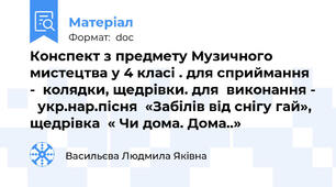 Конспект з предмету Музичного мистецтва у 4 класі . для сприймання -  колядки, щедрівки. для  виконання -   укр.нар.пісня  «Забілів від снігу гай»,  щедрівка  « Чи дома. Дома..»