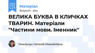 ВЕЛИКА БУКВА В КЛИЧКАХ ТВАРИН. Матеріали "Частини мови. Іменник"