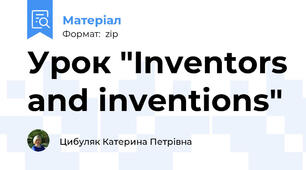 Урок "Inventors and inventions"