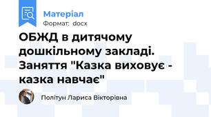 ОБЖД в дитячому дошкільному закладі. Заняття "Казка виховує - казка навчає"