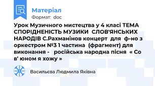 Урок Музичного мистецтва у 4 класі ТЕМА СПОРІДНЕНІСТЬ МУЗИКИ  СЛОВ'ЯНСЬКИХ   НАРОДІВ С.Рахманінов концерт  для  ф-но з оркестром №3 1 частина  (фрагмент) для  виконання -   російська народна пісня  « Со в' юном я хожу »