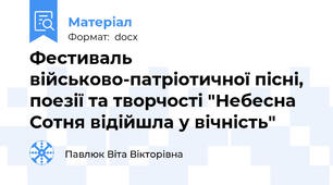 Фестиваль військово-патріотичної пісні, поезії та творчості "Небесна Сотня відійшла у вічність"