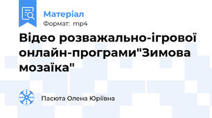 Відео розважально-ігрової онлайн-програми"Зимова мозаїка"