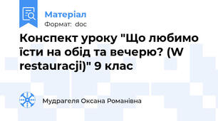 Конспект уроку "Що любимо їсти на обід та вечерю? (W restauracji)" 9 клас