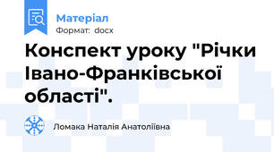 Конспект уроку "Річки Івано-Франківської області".
