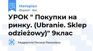 УРОК " Покупки на ринку. (Ubranie. Sklep odzieżowy)" 9клас