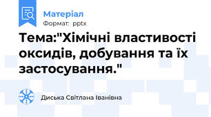 Тема:"Хімічні властивості оксидів, добування та їх застосування."