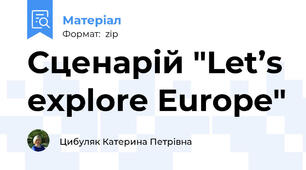 Сценарій "Let’s explore Europe"