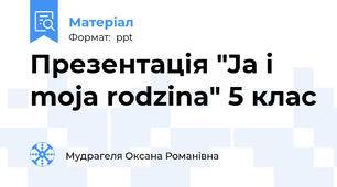 Презентація "Ja i moja rodzina" 5 клас