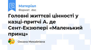 Головні життєві цінності у казці-притчі А. де Сент-Екзюпері «Маленький принц»