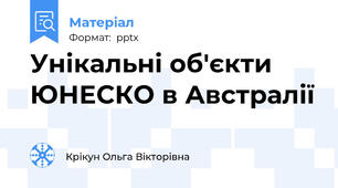Унікальні об'єкти ЮНЕСКО в Австралії