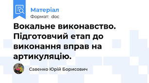 Вокальне виконавство.  Підготовчий етап до виконання вправ на артикуляцію.