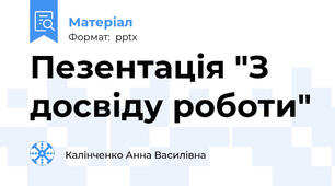 Пезентація "З досвіду роботи"