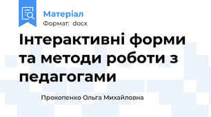 Інтерактивні форми  та методи роботи з педагогами