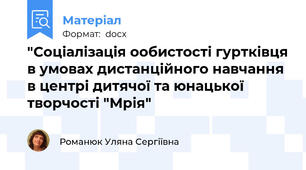 "Соціалізація ообистості гуртківця в умовах дистанційного навчання в центрі дитячої та юнацької творчості "Мрія"