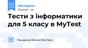 Тести з інформатики для 5 класу в MyTest