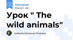 Урок " The wild animals"