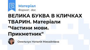 ВЕЛИКА БУКВА В КЛИЧКАХ ТВАРИН. Матеріали "Частини мови. Прикметник"