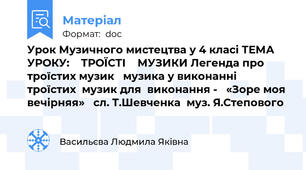 Урок Музичного мистецтва у 4 класі ТЕМА  УРОКУ:    ТРОЇСТІ    МУЗИКИ Легенда про троїстих музик   музика у виконанні  троїстих  музик для  виконання -   «Зоре моя вечірняя»   сл. Т.Шевченка  муз. Я.Степового
